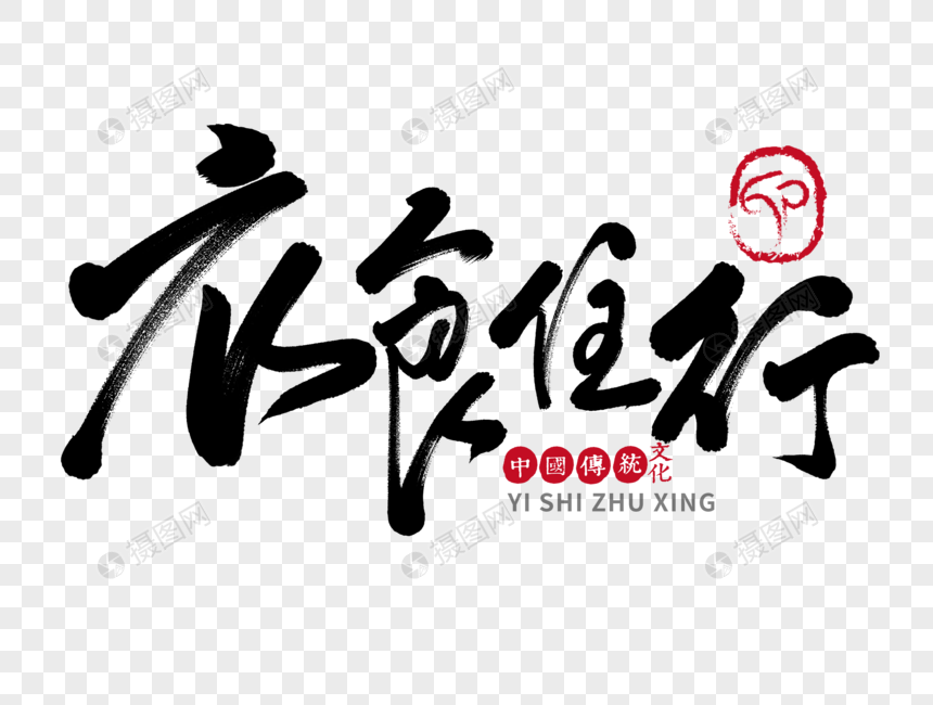 衣食住行手写毛笔字元素素材下载 正版素材 摄图网