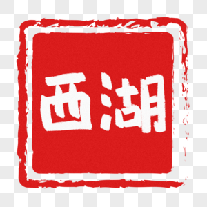 西湖手写字图片