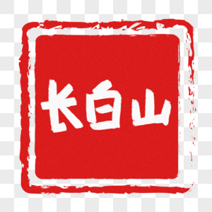 长白山手写字图片