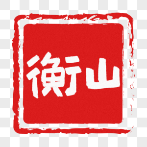 衡山手写字图片