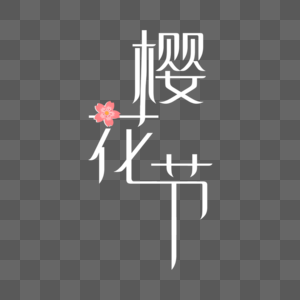 樱花节樱花节字体设计高清图片