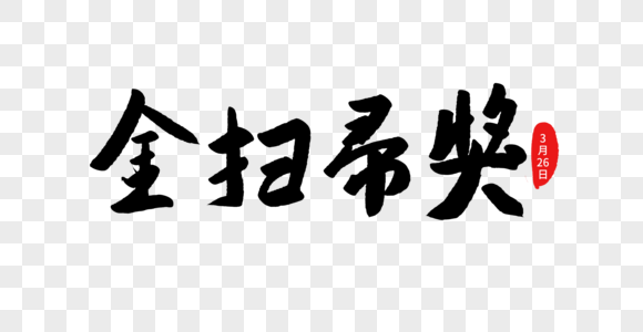 华语电影毛笔字图片