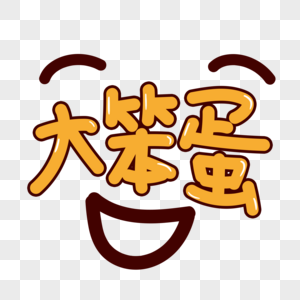 大笨蛋手写字图片素材