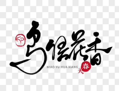 字高清图片清明鸟语花香手机海报配图高清图片春景花鸟花卉高清图片