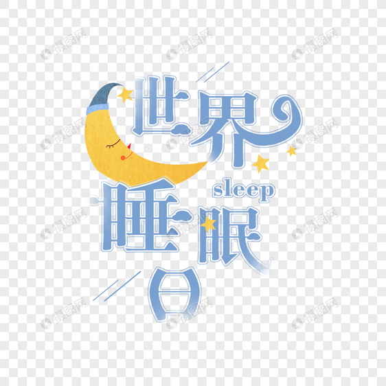 简约大气世界睡眠日字体图片