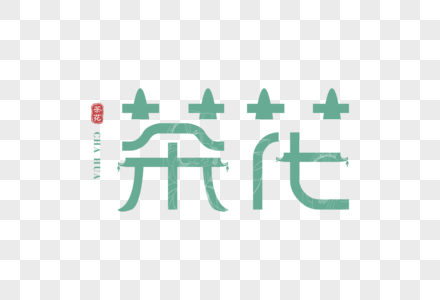 中国风创意茶花字体图片