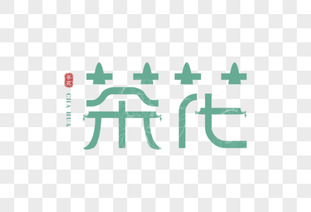 中国风创意茶花字体高清图片