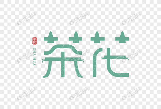 中国风创意茶花字体图片