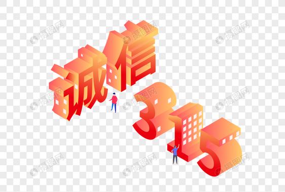 诚信315字体25D图片