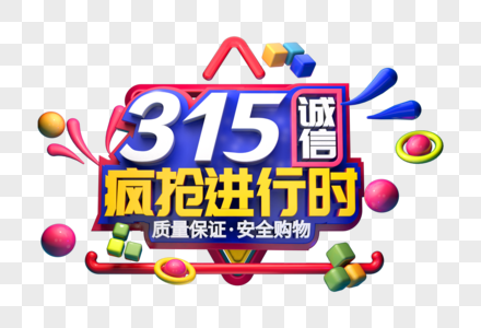 315疯抢进行中立体字图片