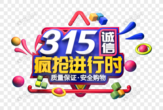 315疯抢进行中立体字图片