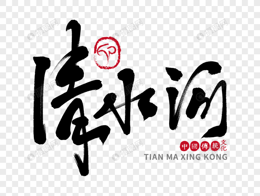 清水河手写毛笔字