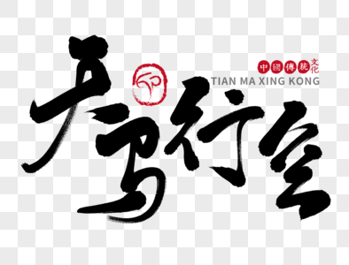 天马行空手写毛笔字图片素材