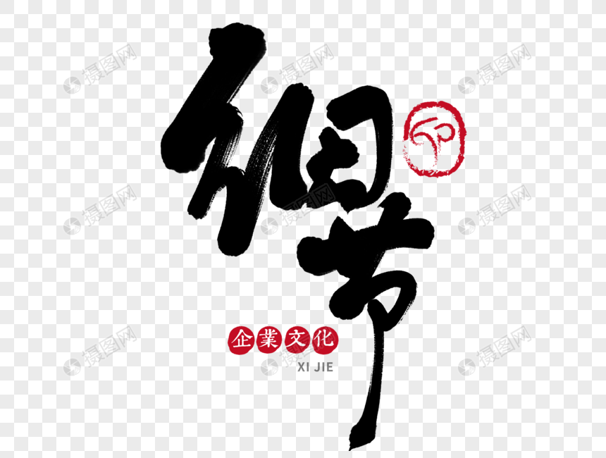 细节手写毛笔字