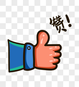 点赞手指图片