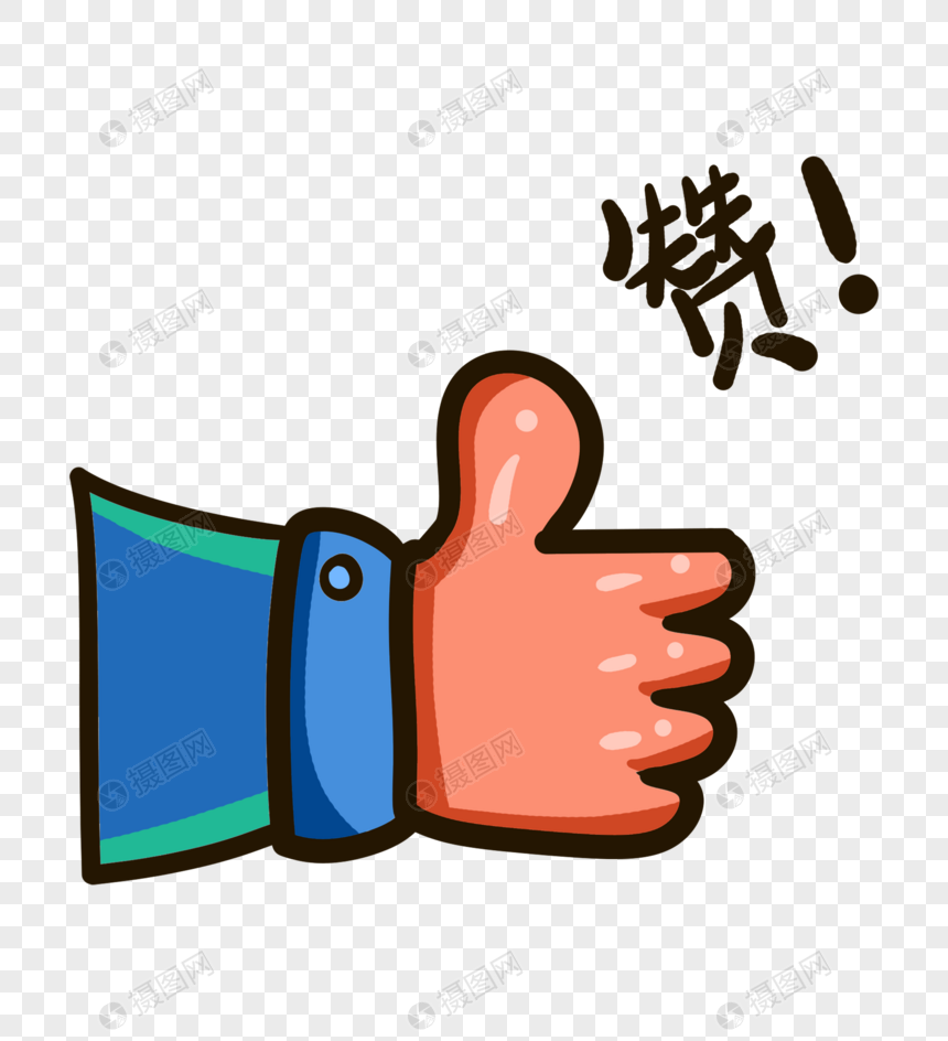 手指点赞