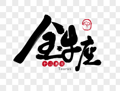 金牛座字体设计图片