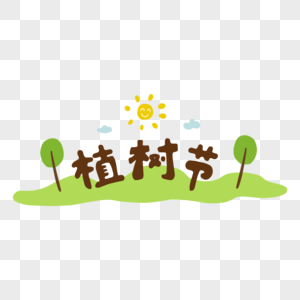 可爱植树节卡通字体元素图片