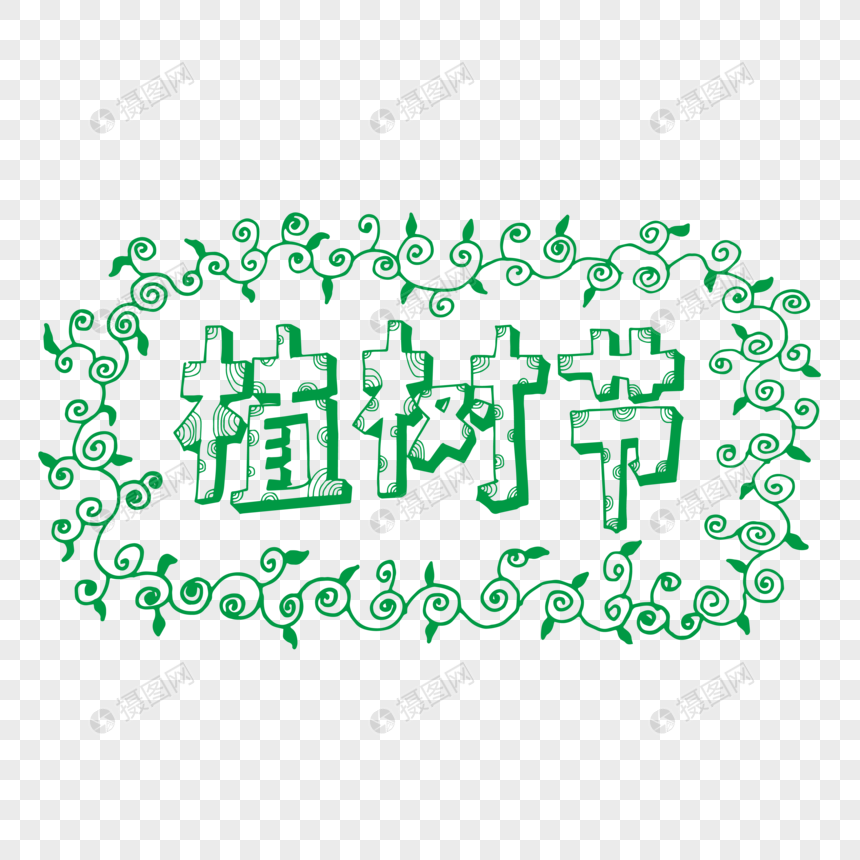 可爱植树节卡通字体元素图片