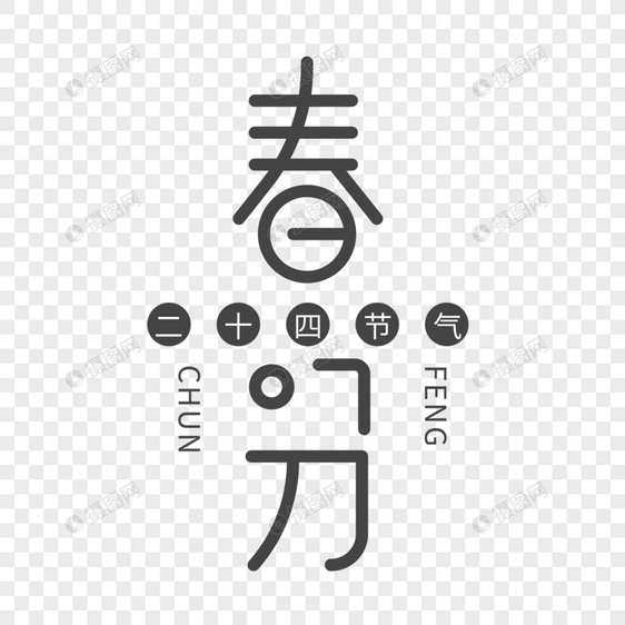 春分字体设计图片