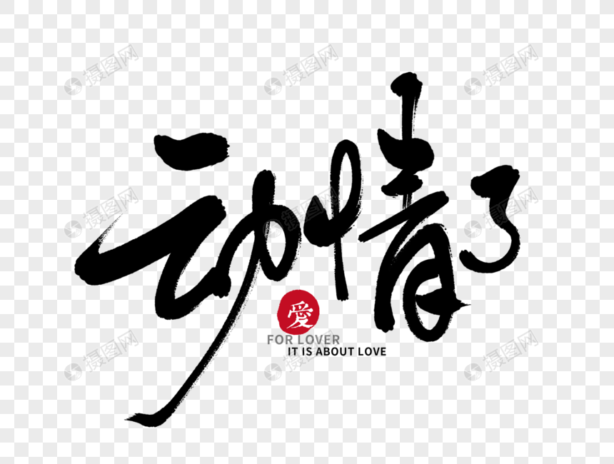 动情了手写毛笔字