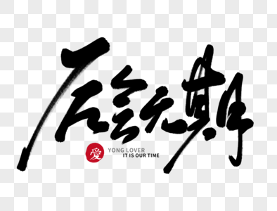 无期字体高清图片毕业后相见会是奢侈长谈将是无期手写字体高清图片后