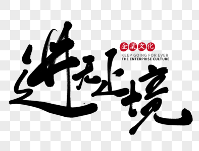 进博览进无止境手写毛笔字素材