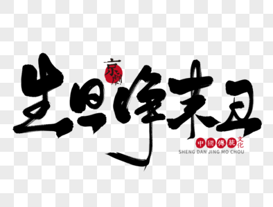 生旦净末丑手写毛笔字图片素材