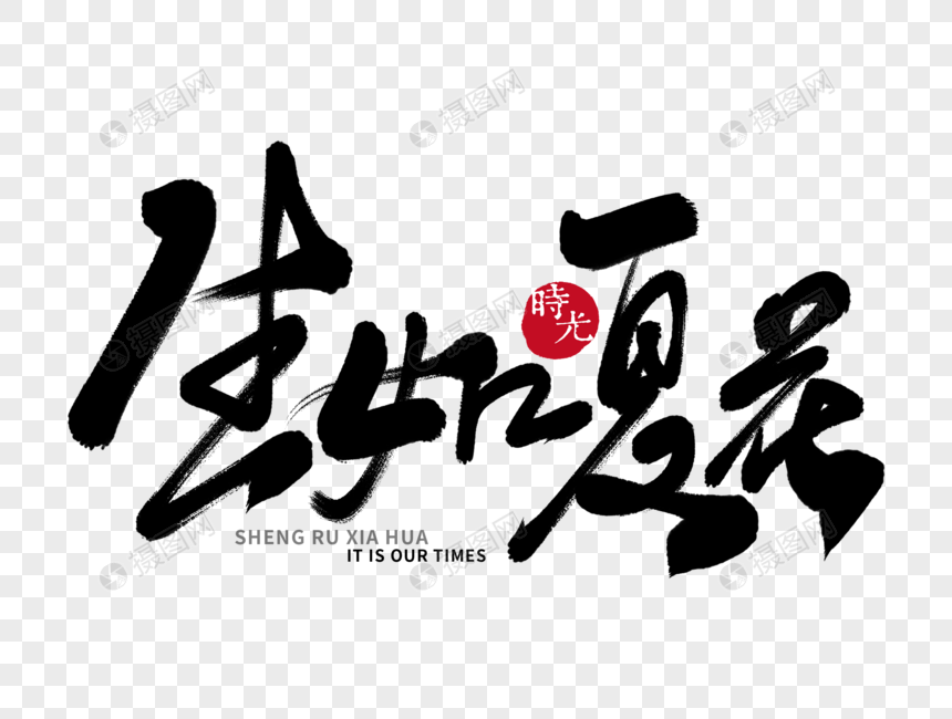 生如夏花手写毛笔字