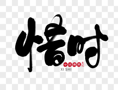 惜时手写毛笔字图片素材