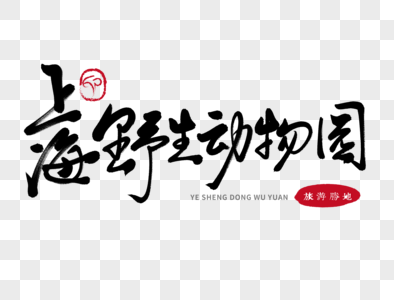 上海野生动物园毛笔字图片