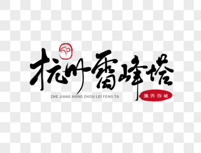 杭州雷峰塔毛笔字图片素材