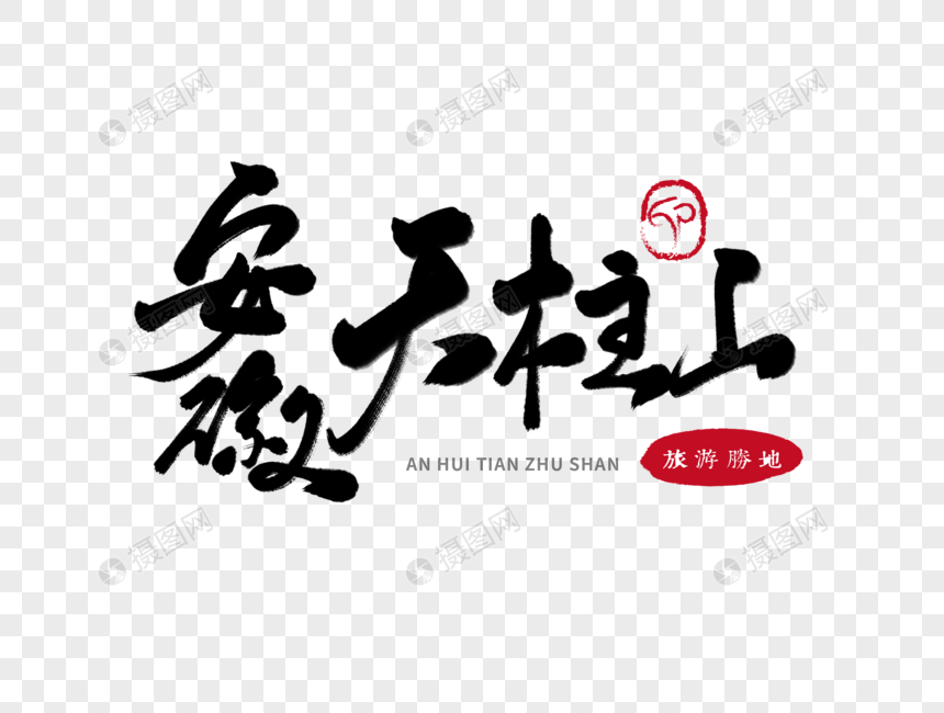安徽天柱山毛笔字