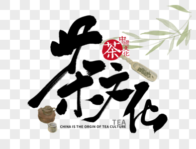 茶文化手写毛笔字图片