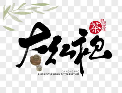 五香大红袍元素