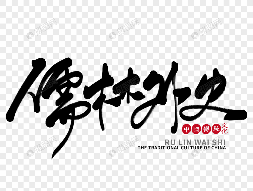 儒林外史手写毛笔字