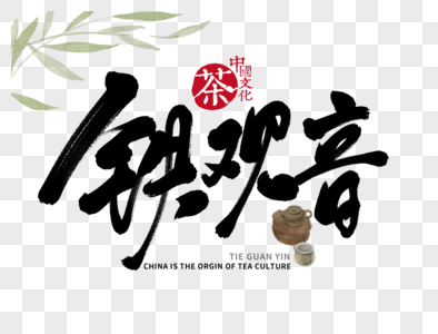 铁观音手写毛笔字图片素材