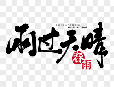 雨过天晴手写毛笔字素材