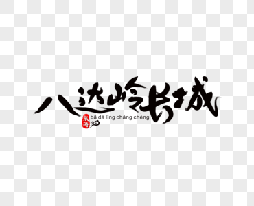 八达岭长城毛笔字图片