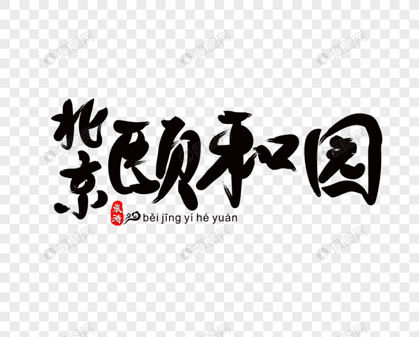 北京颐和园毛笔字