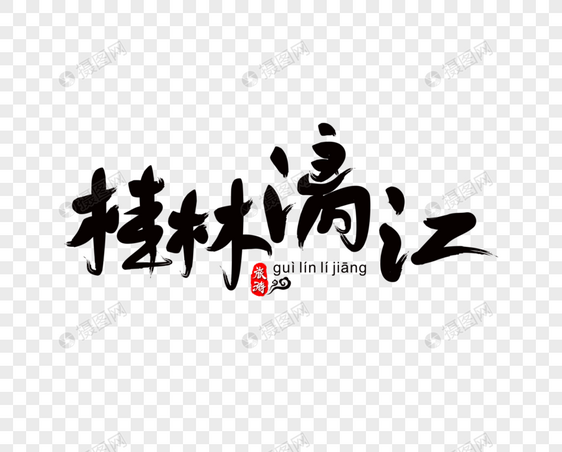 桂林漓江毛笔字图片