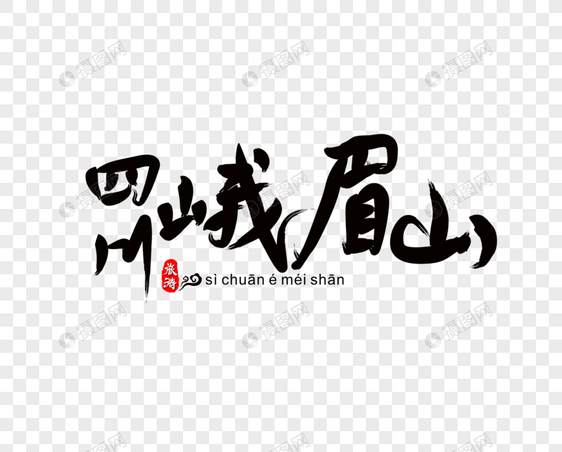 四川峨眉山毛笔字图片