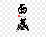 西藏毛笔字图片