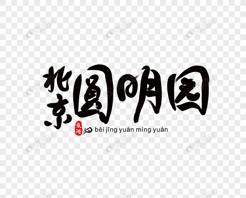 北京圆明园毛笔字