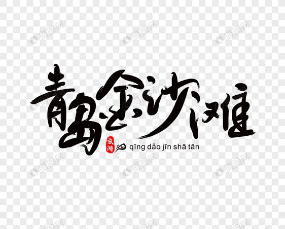 青岛金沙滩毛笔字图片