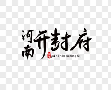 河南开封府毛笔字图片素材