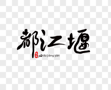 都江堰毛笔字图片