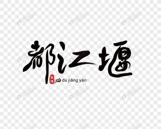 都江堰毛笔字图片