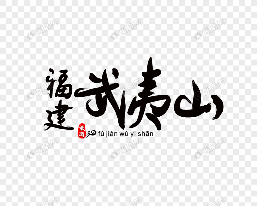 福建武夷山毛笔字图片