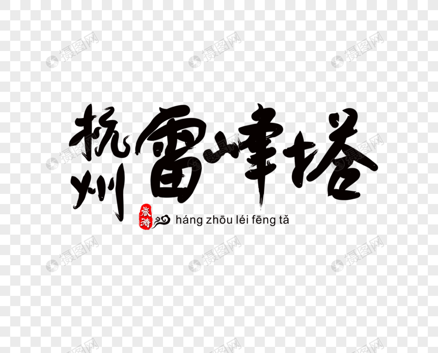 杭州雷峰塔毛笔字